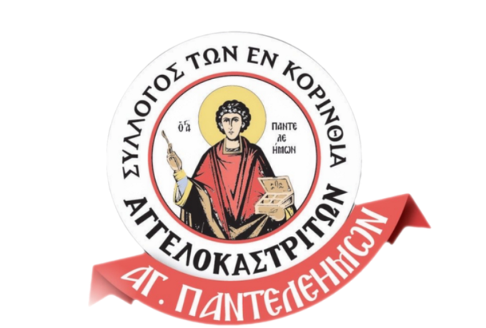 Εκλογές στον Σύλλογο Αγγελοκαστριτών «Ο Άγιος Παντελεήμων» – Τα αποτελέσματα